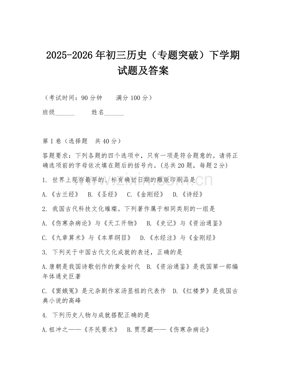 2025-2026年初三历史（专题突破）下学期试题及答案.doc_第1页