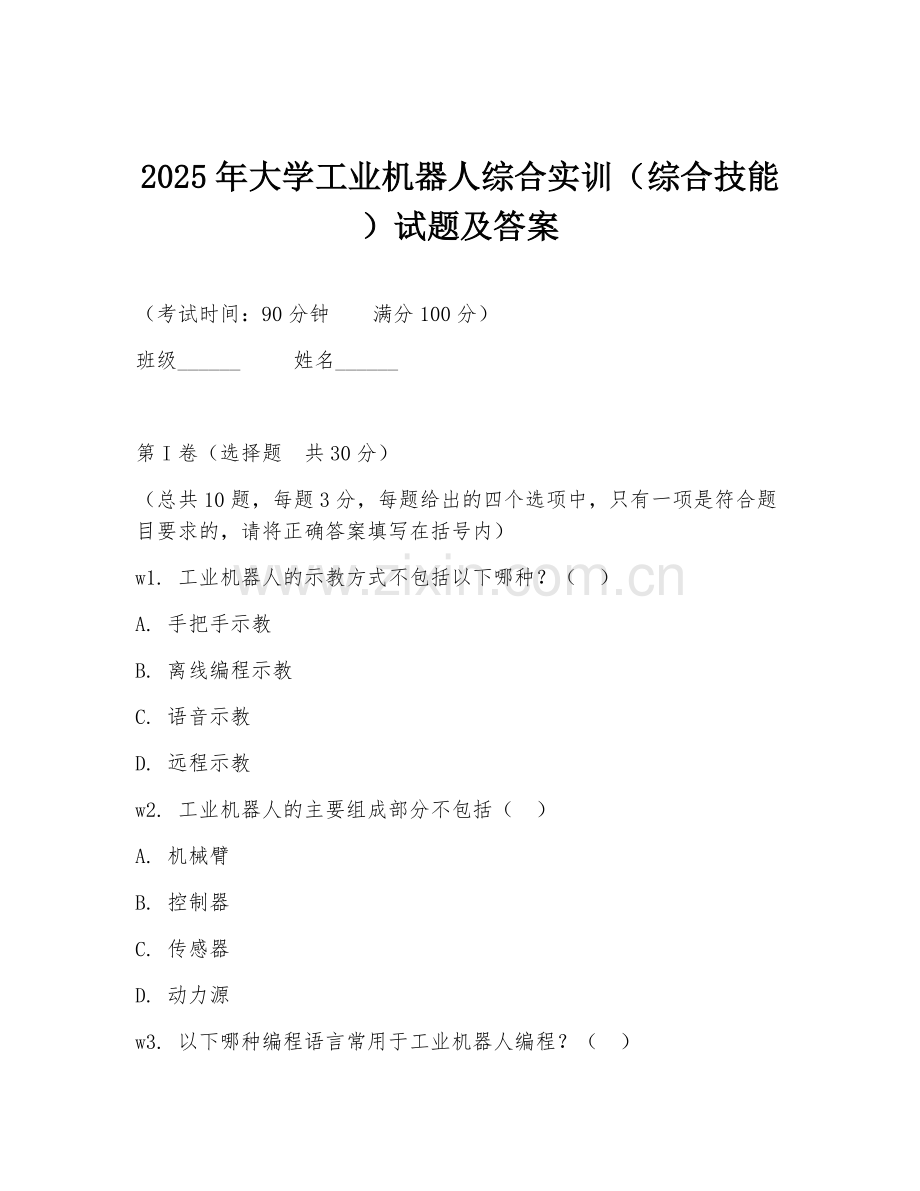 2025年大学工业机器人综合实训（综合技能）试题及答案.doc_第1页