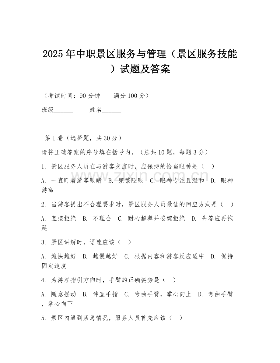 2025年中职景区服务与管理（景区服务技能）试题及答案.doc_第1页
