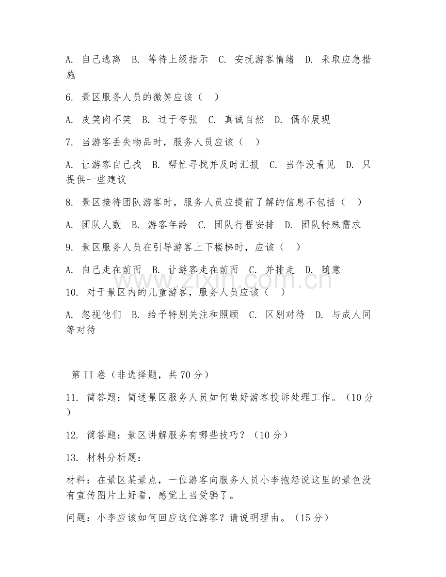 2025年中职景区服务与管理（景区服务技能）试题及答案.doc_第2页