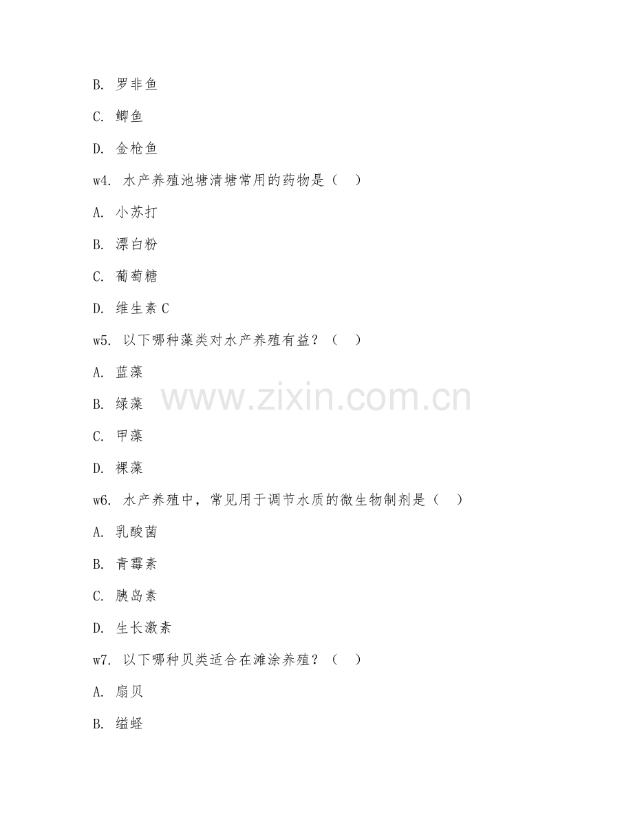2026年水产养殖师（水产养殖）考题及答案.doc_第2页