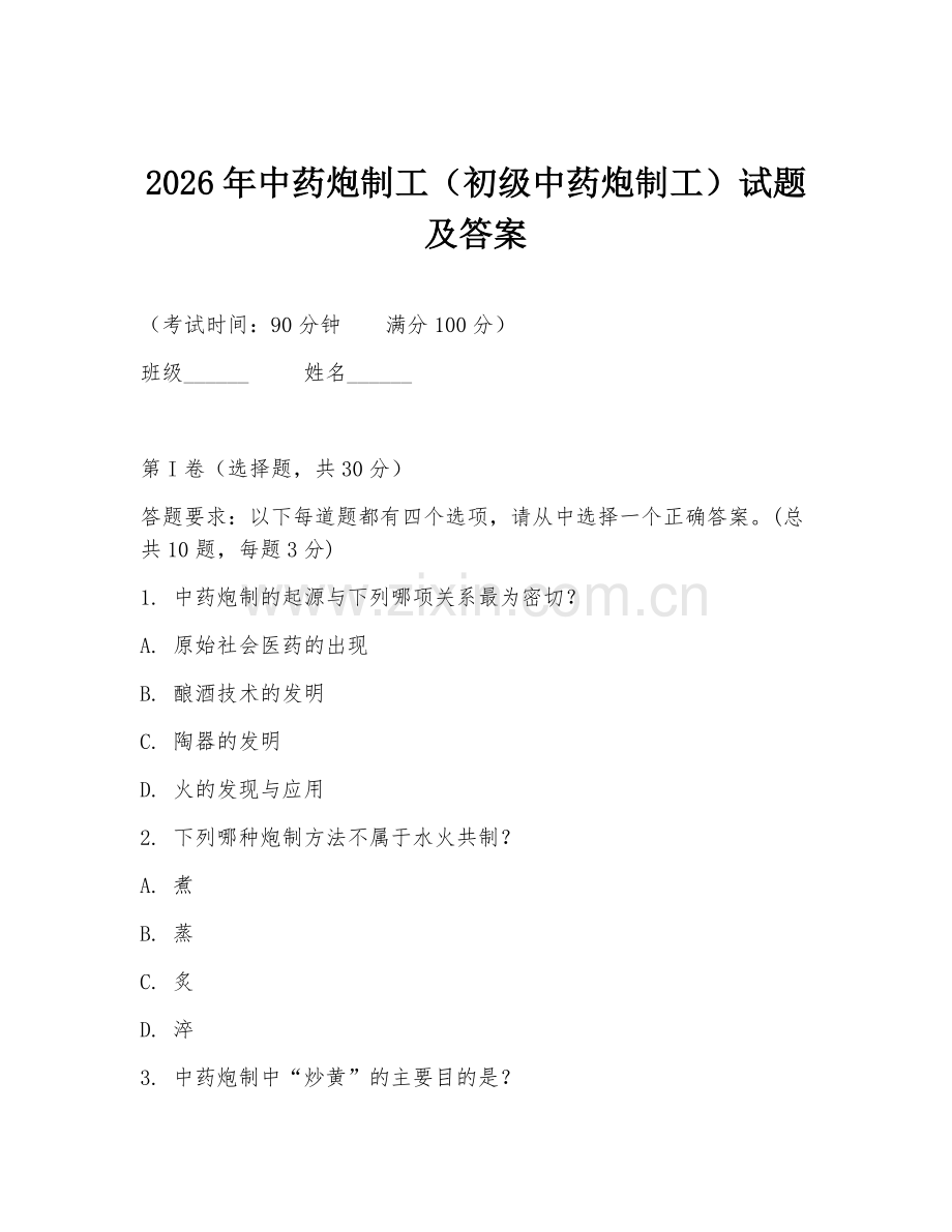 2026年中药炮制工（初级中药炮制工）试题及答案.doc_第1页