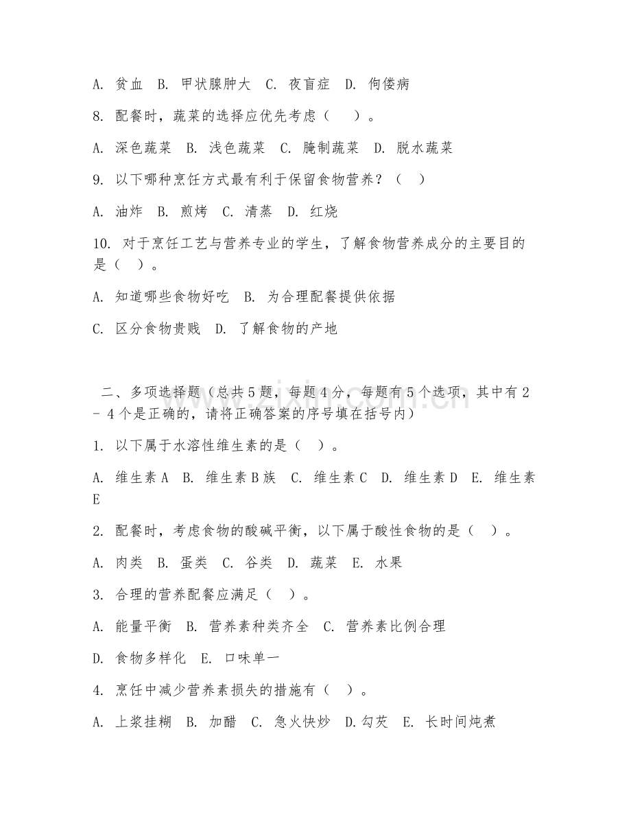 中职第一学年（烹饪工艺与营养）营养配餐设计2026年阶段测试题及答案.doc_第2页