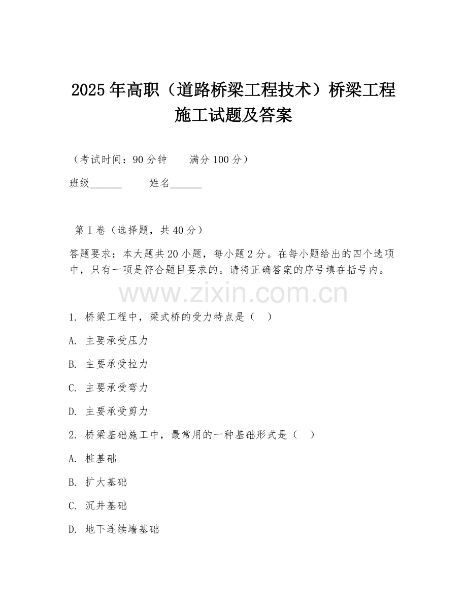 2025年高职（道路桥梁工程技术）桥梁工程施工试题及答案.doc_第1页