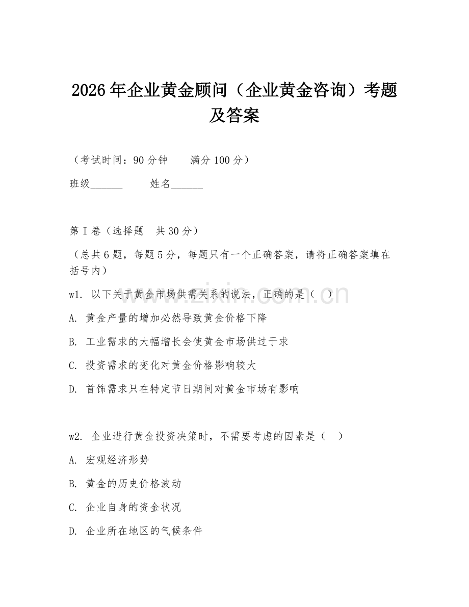 2026年企业黄金顾问（企业黄金咨询）考题及答案.doc_第1页