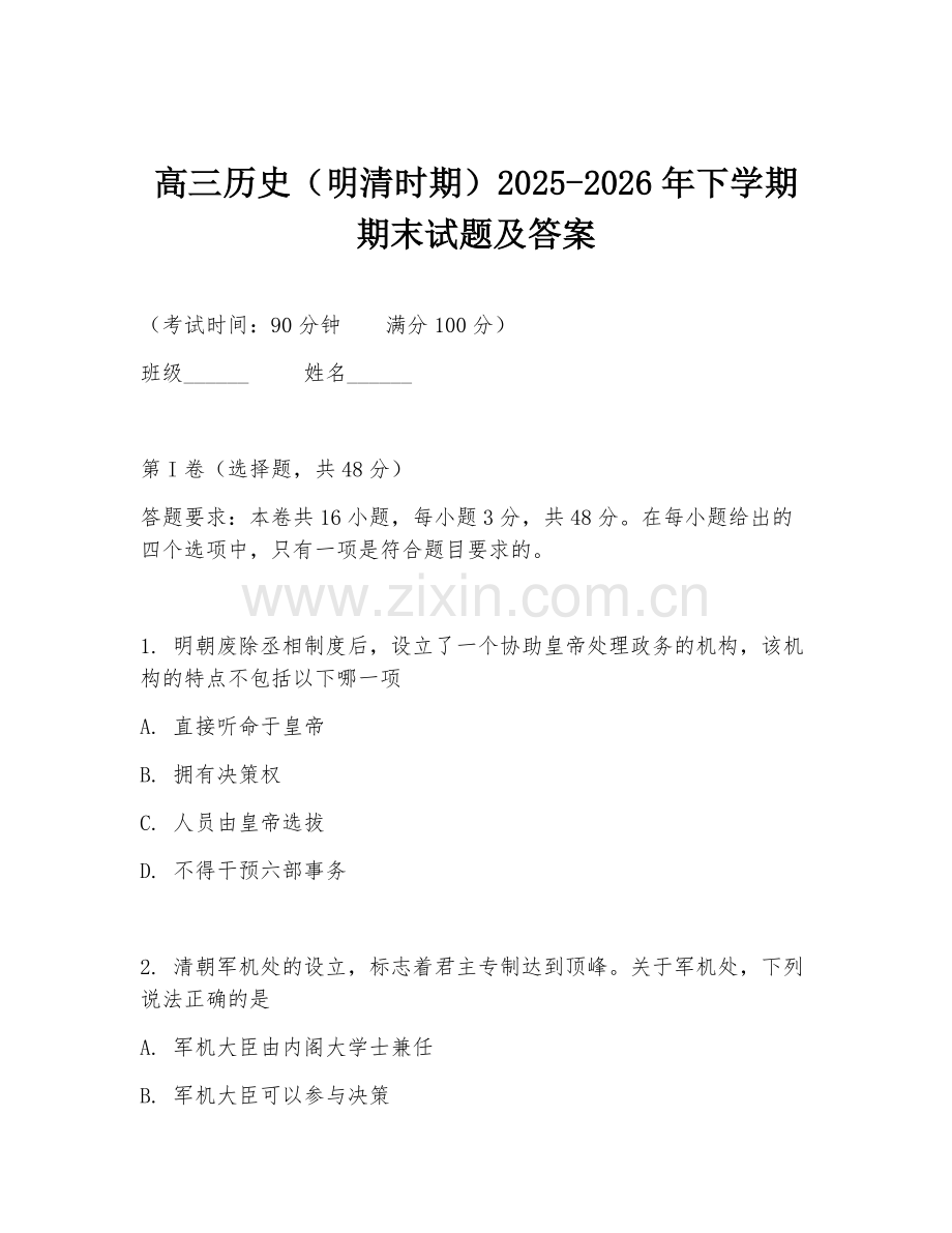 高三历史（明清时期）2025-2026年下学期期末试题及答案.doc_第1页
