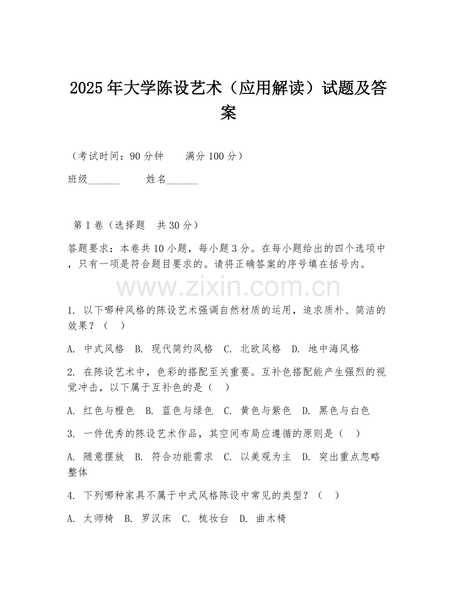 2025年大学陈设艺术（应用解读）试题及答案.doc_第1页