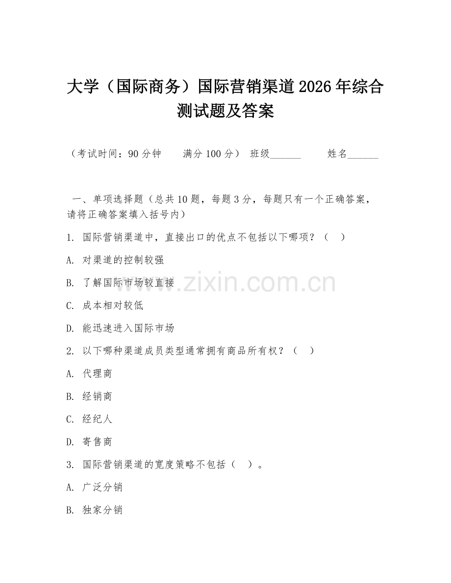 大学（国际商务）国际营销渠道2026年综合测试题及答案.doc_第1页