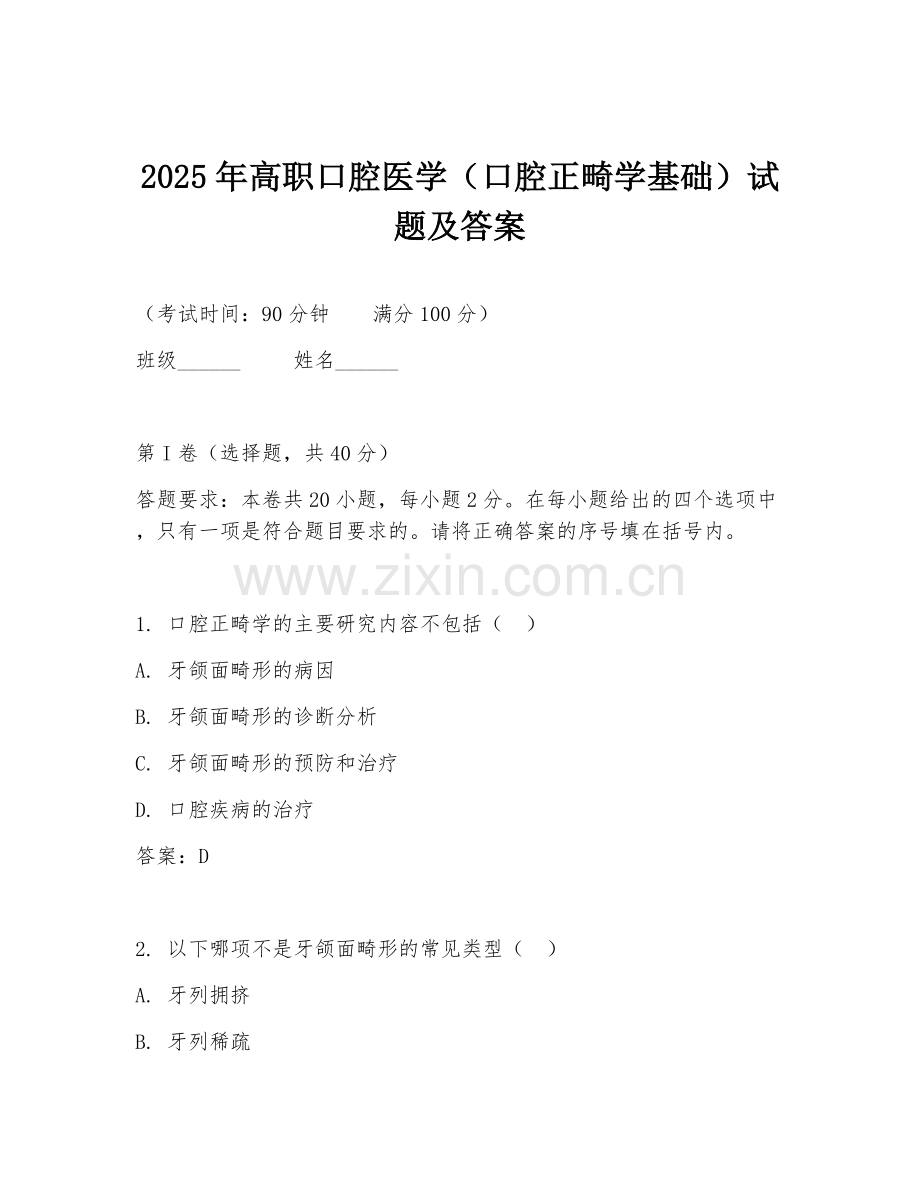 2025年高职口腔医学（口腔正畸学基础）试题及答案.doc_第1页