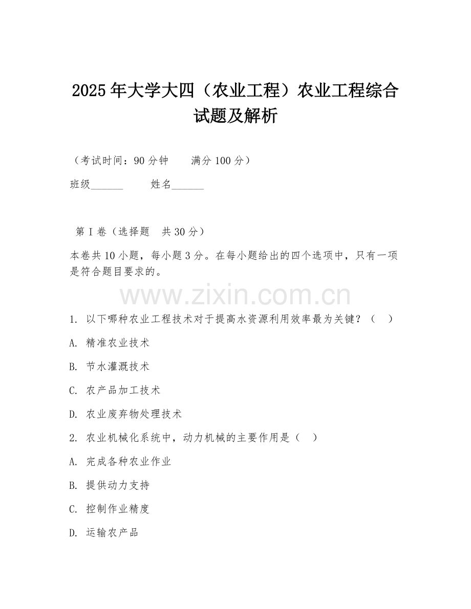 2025年大学大四（农业工程）农业工程综合试题及解析.doc_第1页