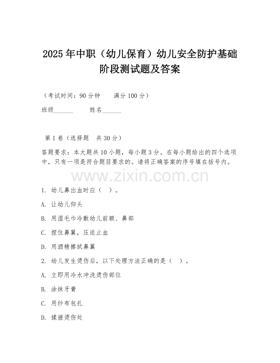 2025年中职（幼儿保育）幼儿安全防护基础阶段测试题及答案.doc_第1页