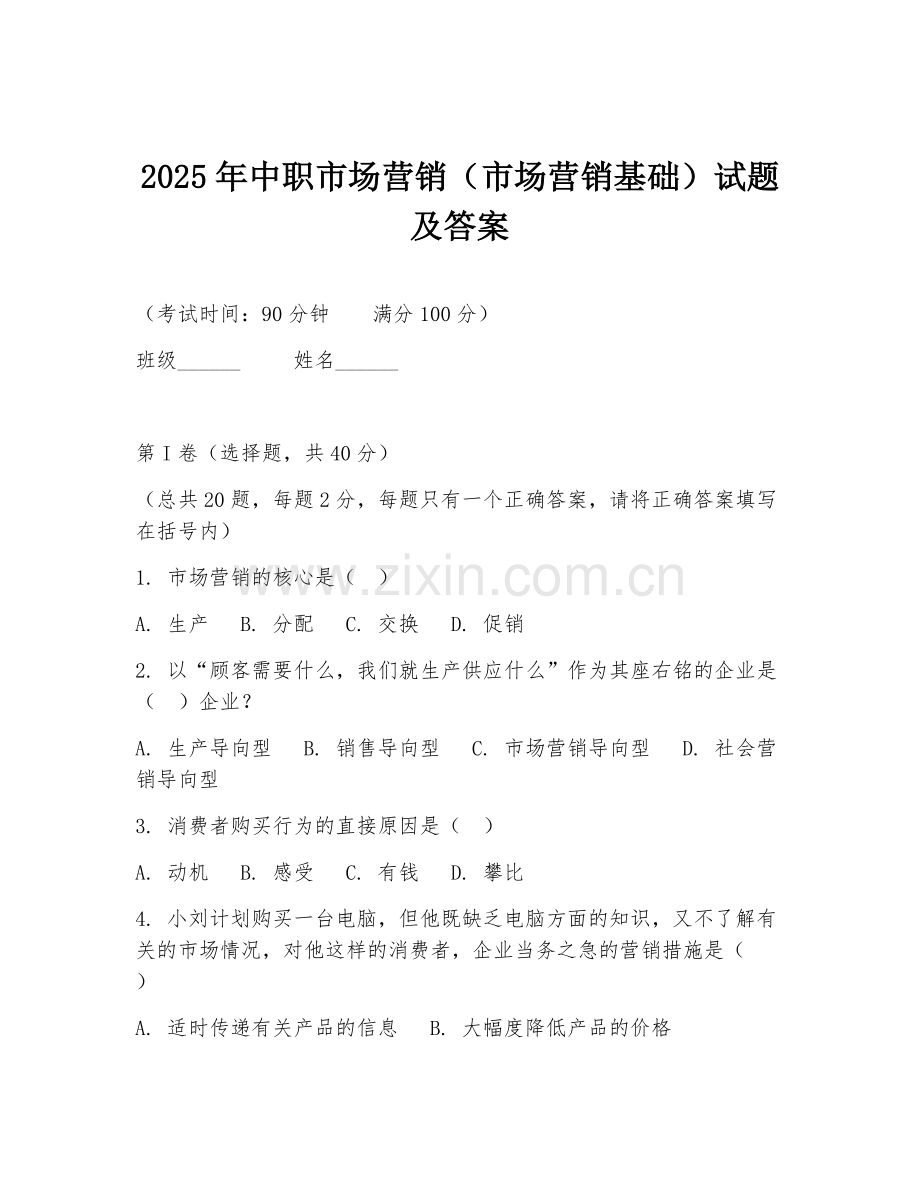 2025年中职市场营销（市场营销基础）试题及答案.doc_第1页