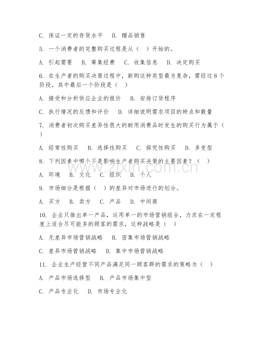 2025年中职市场营销（市场营销基础）试题及答案.doc_第2页