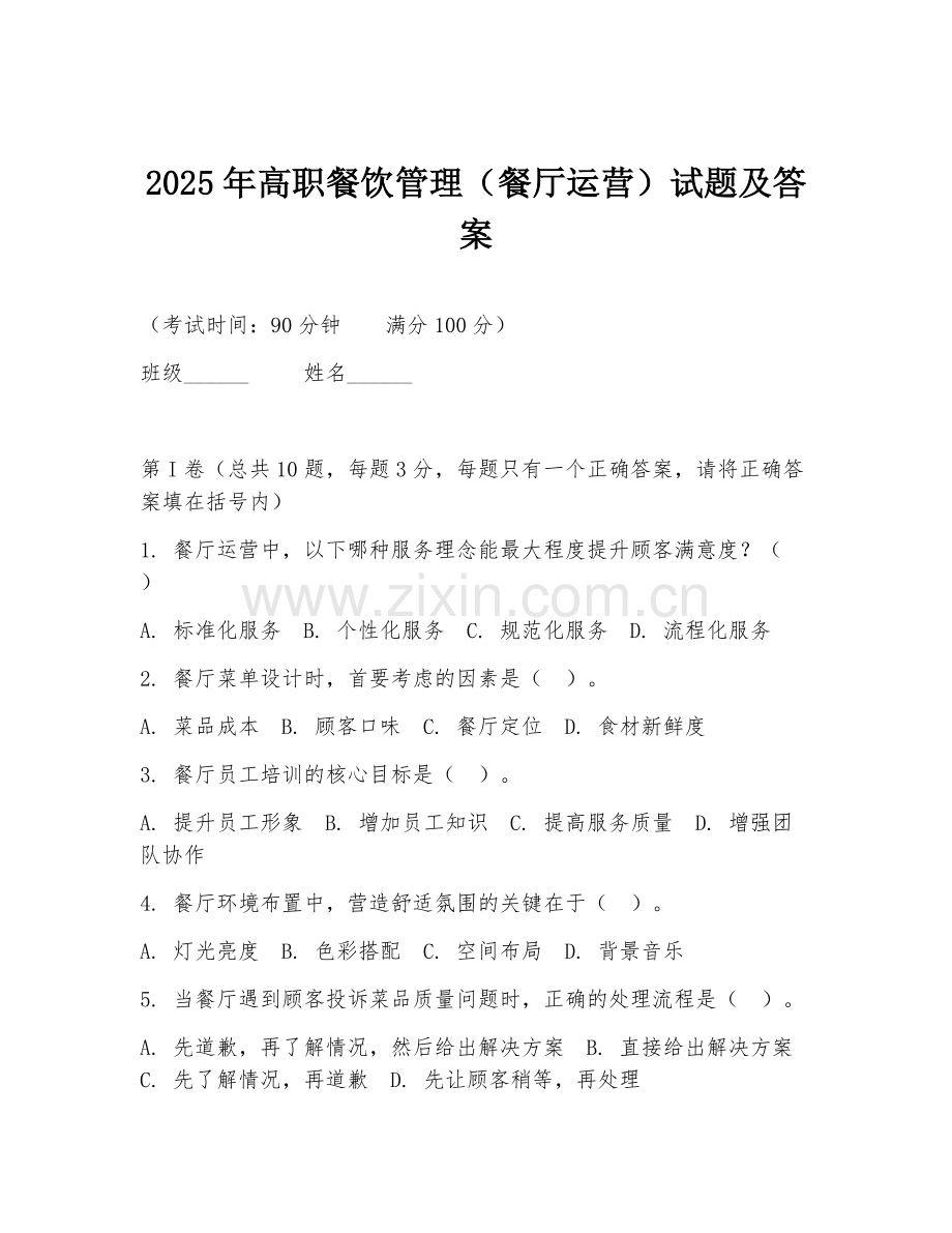 2025年高职餐饮管理（餐厅运营）试题及答案.doc_第1页