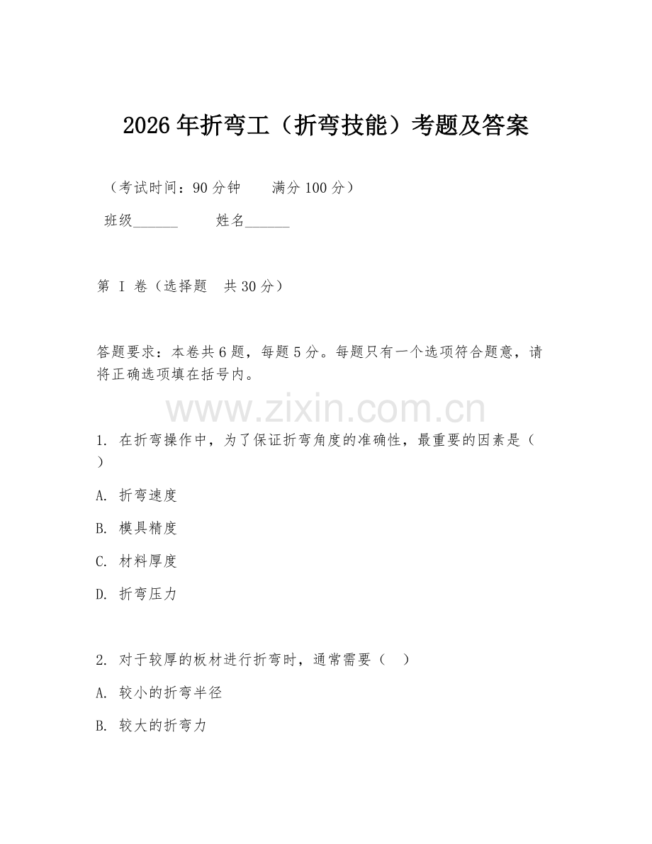 2026年折弯工（折弯技能）考题及答案.doc_第1页