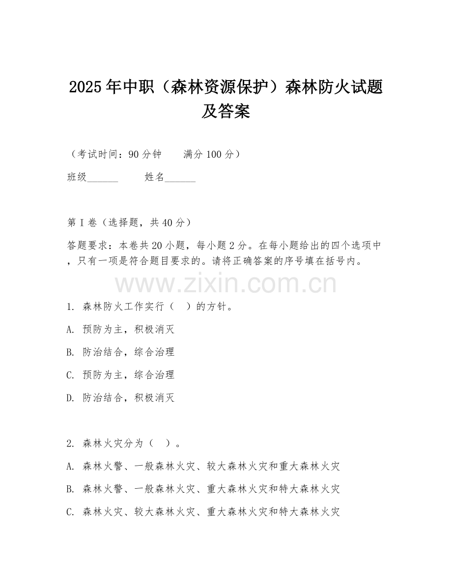 2025年中职（森林资源保护）森林防火试题及答案.doc_第1页