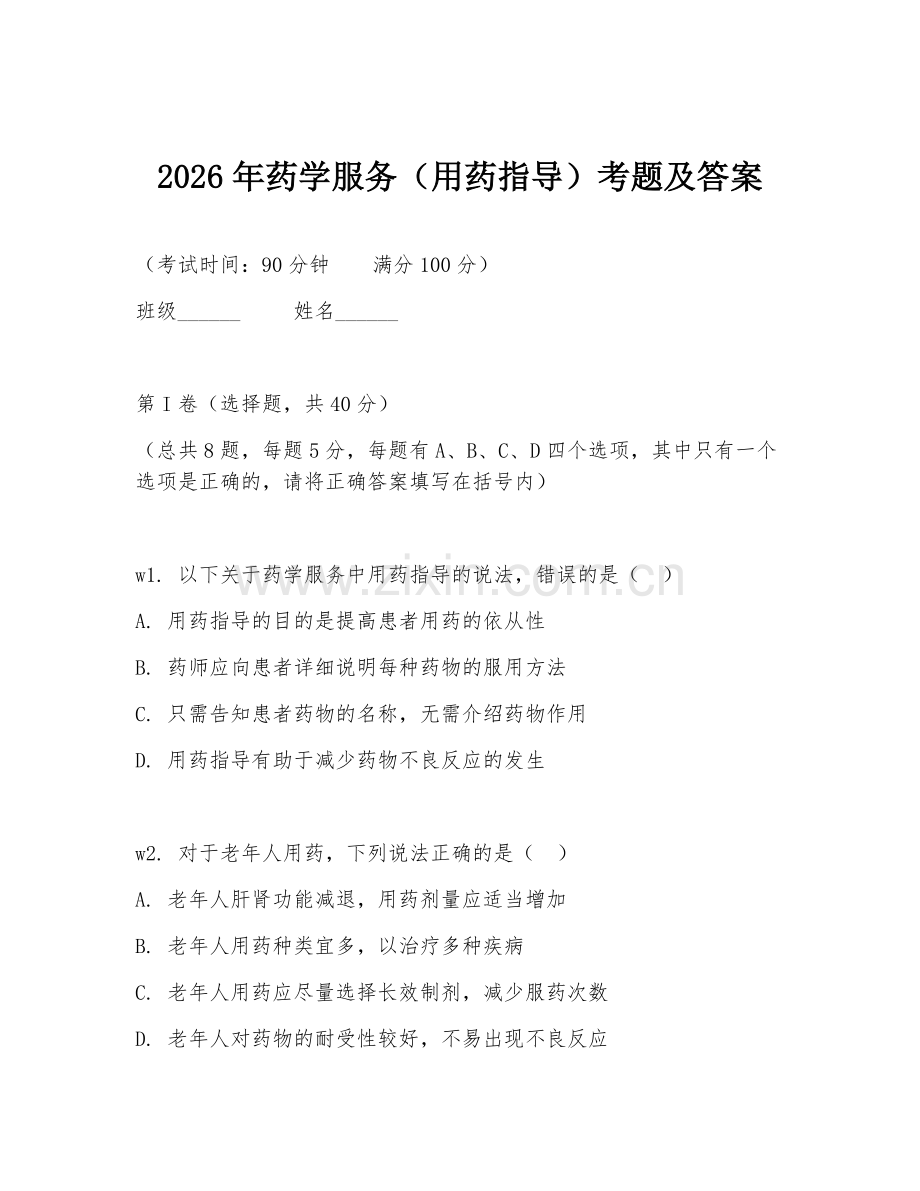 2026年药学服务（用药指导）考题及答案.doc_第1页