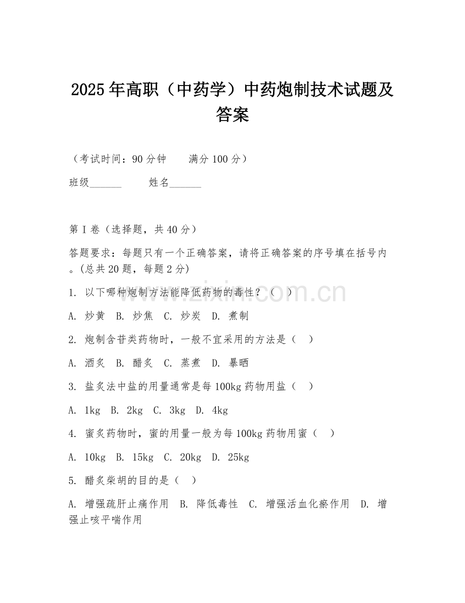 2025年高职（中药学）中药炮制技术试题及答案.doc_第1页