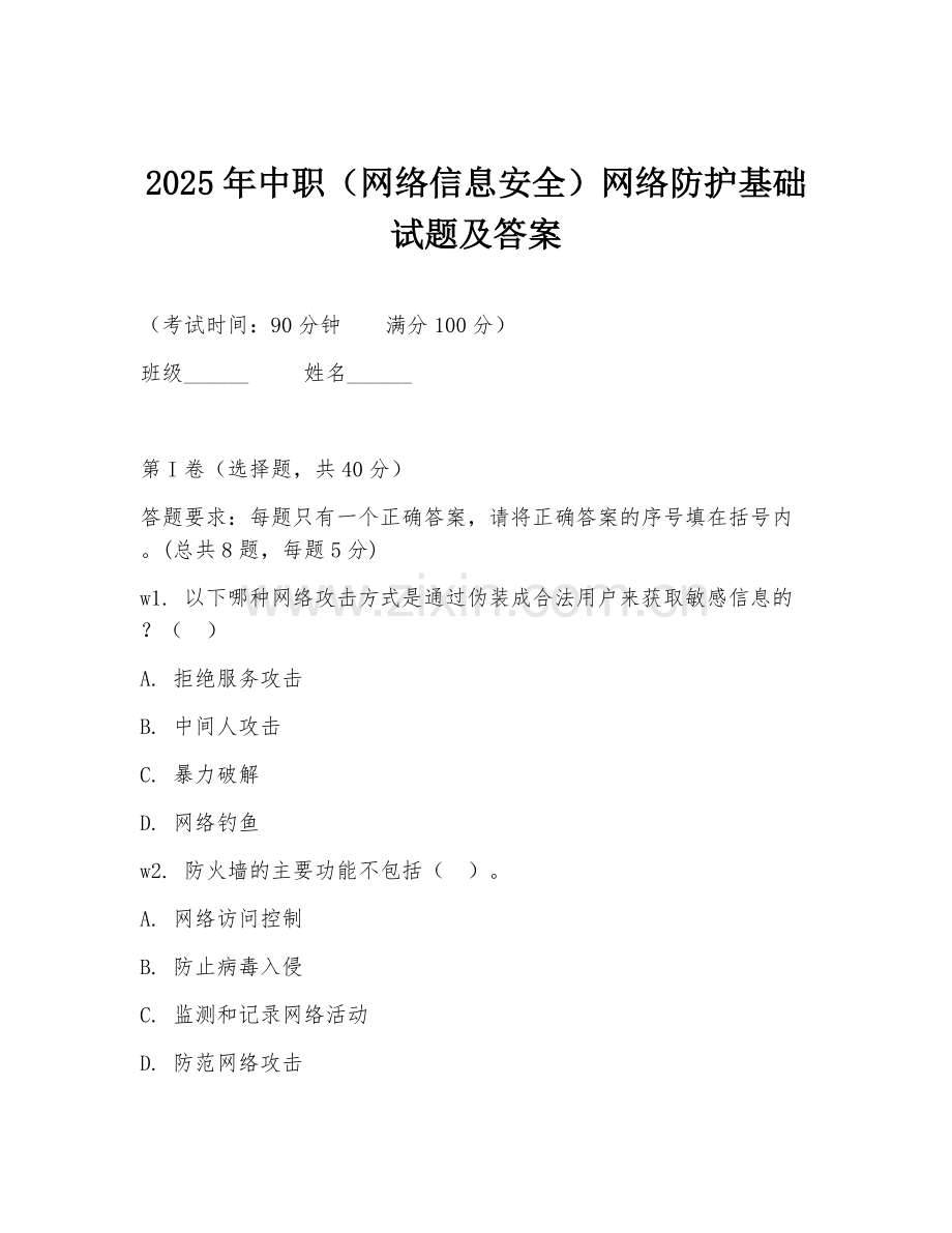 2025年中职（网络信息安全）网络防护基础试题及答案.doc_第1页