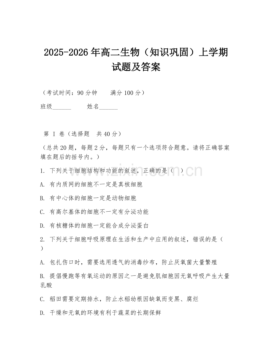 2025-2026年高二生物（知识巩固）上学期试题及答案.doc_第1页
