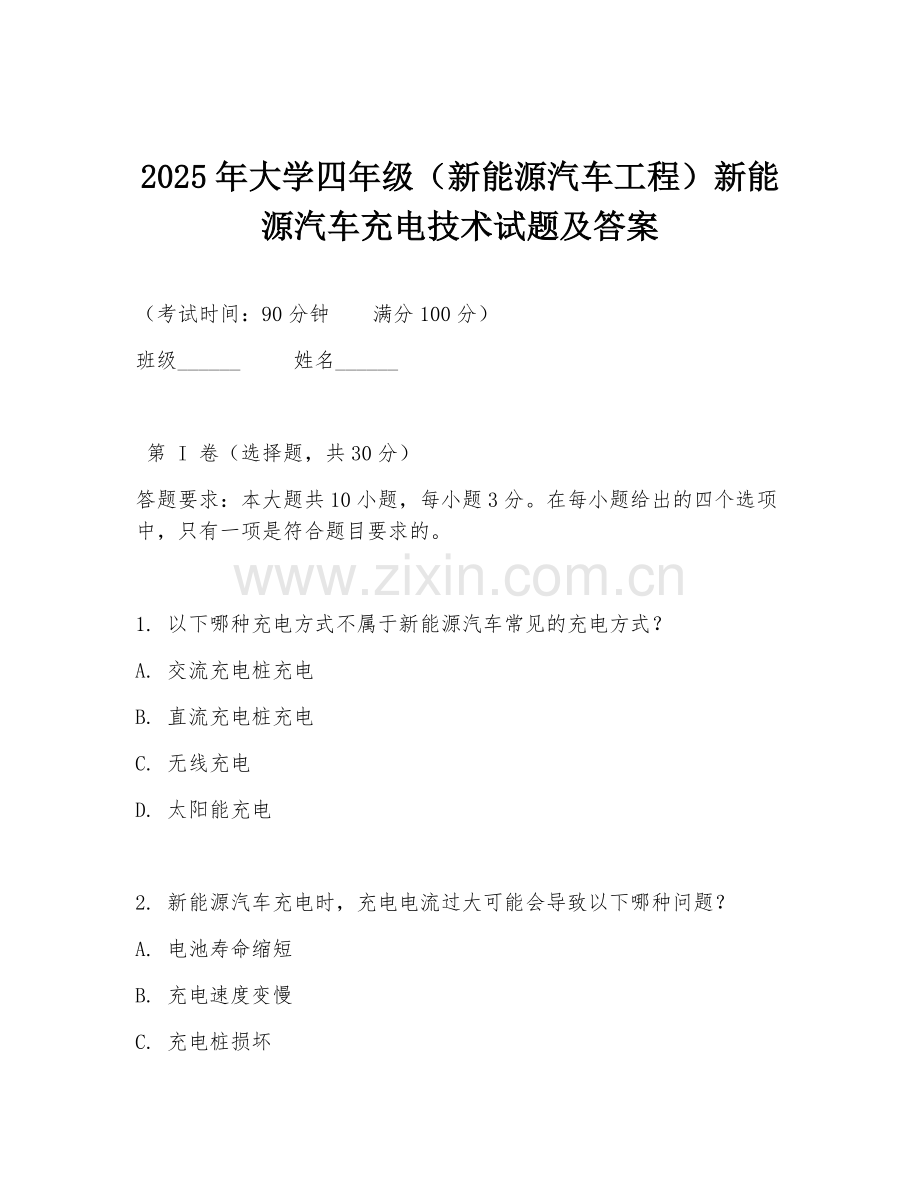 2025年大学四年级（新能源汽车工程）新能源汽车充电技术试题及答案.doc_第1页