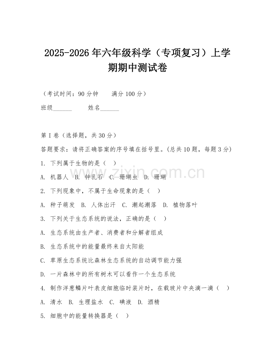 2025-2026年六年级科学（专项复习）上学期期中测试卷.doc_第1页