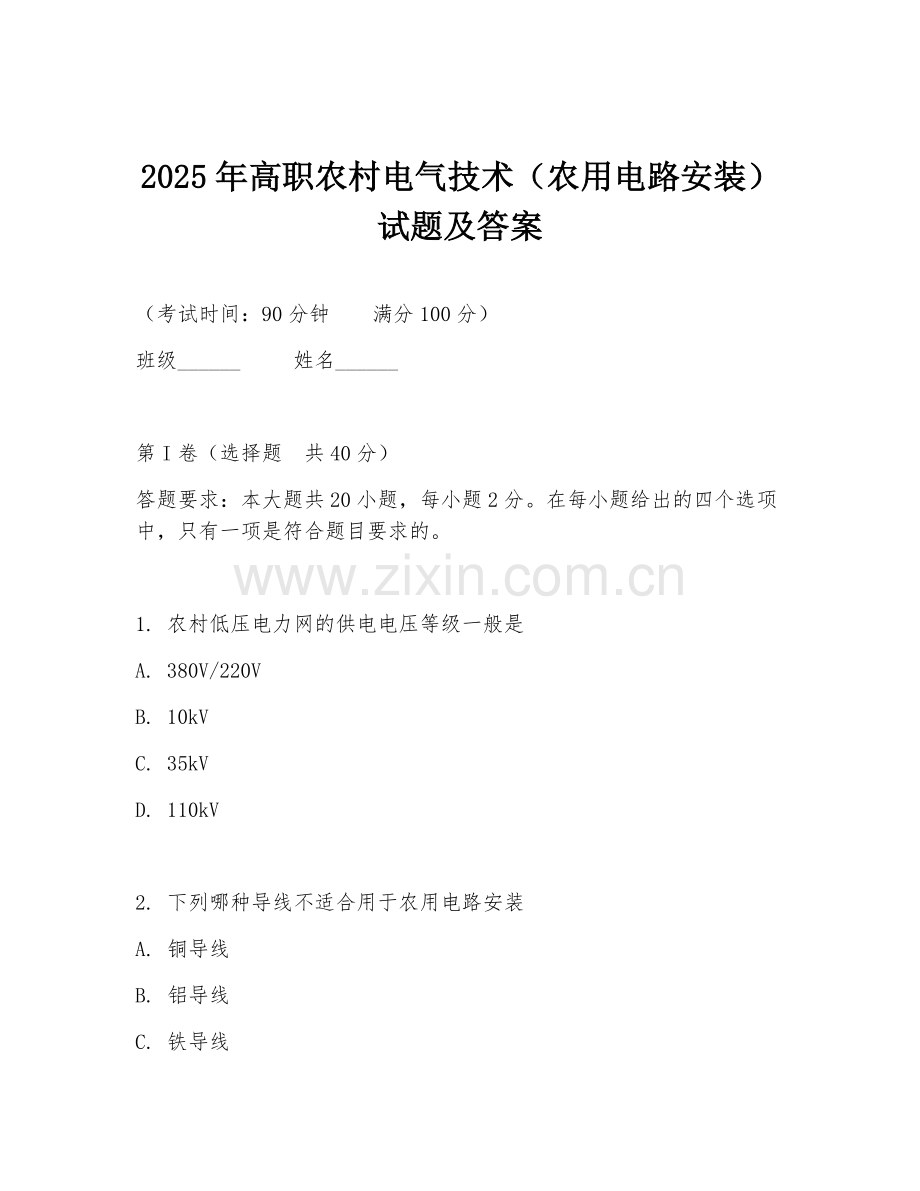 2025年高职农村电气技术（农用电路安装）试题及答案.doc_第1页