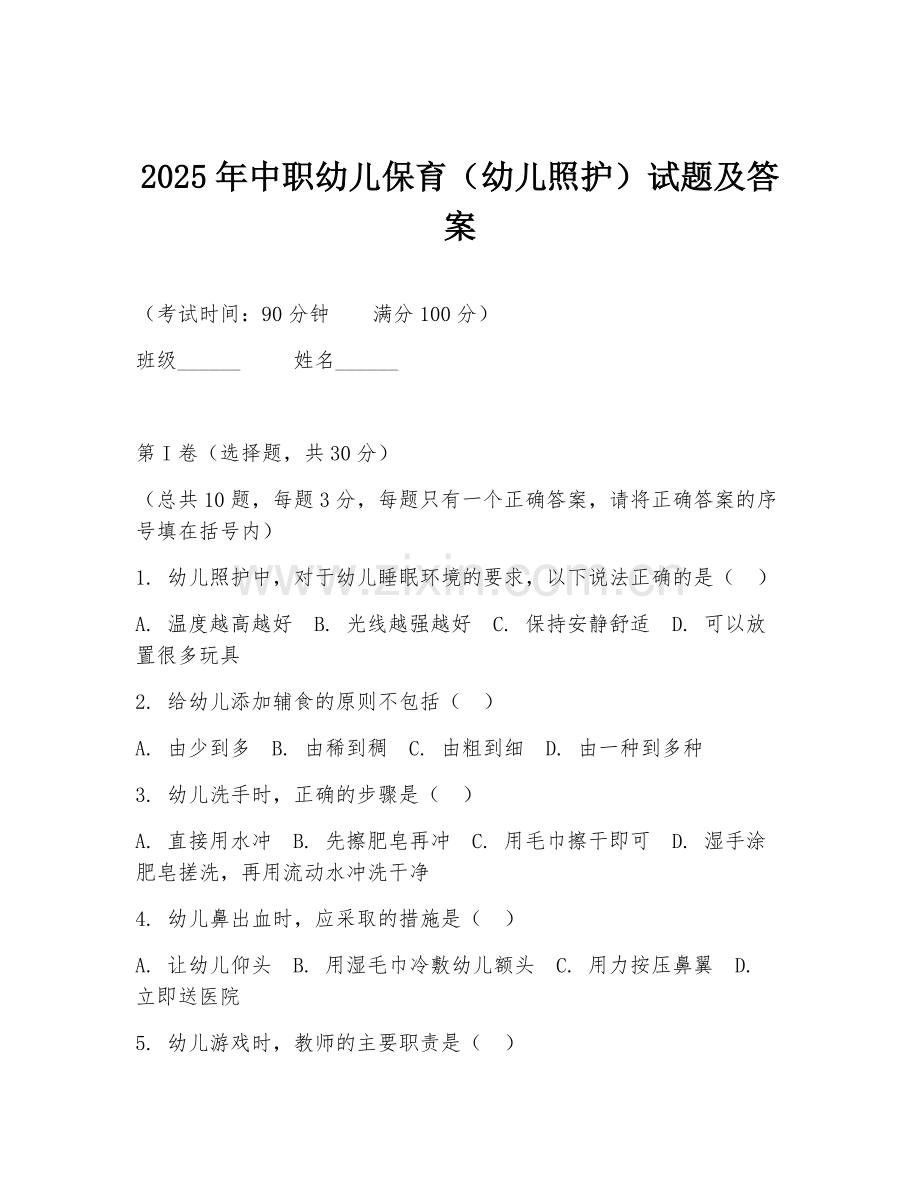 2025年中职幼儿保育（幼儿照护）试题及答案.doc_第1页