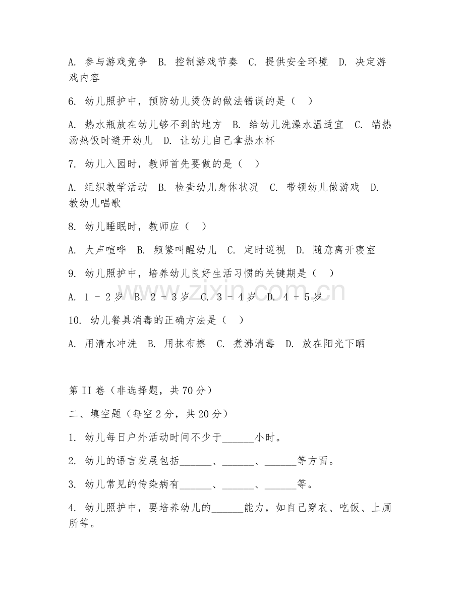 2025年中职幼儿保育（幼儿照护）试题及答案.doc_第2页