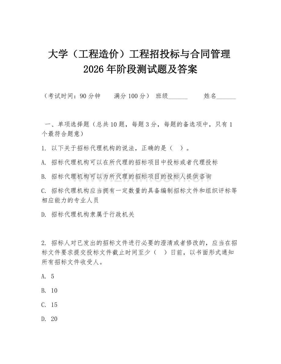 大学（工程造价）工程招投标与合同管理2026年阶段测试题及答案.doc_第1页