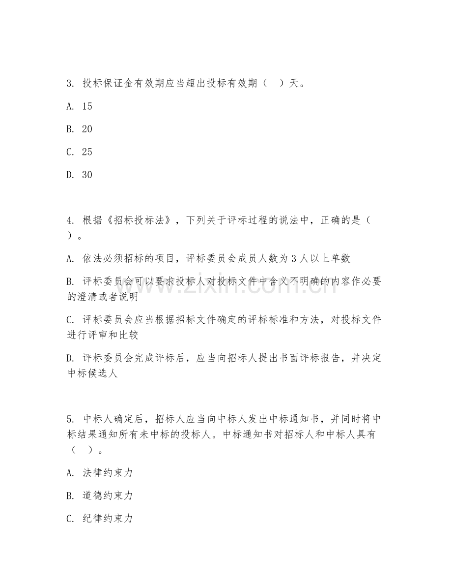 大学（工程造价）工程招投标与合同管理2026年阶段测试题及答案.doc_第2页
