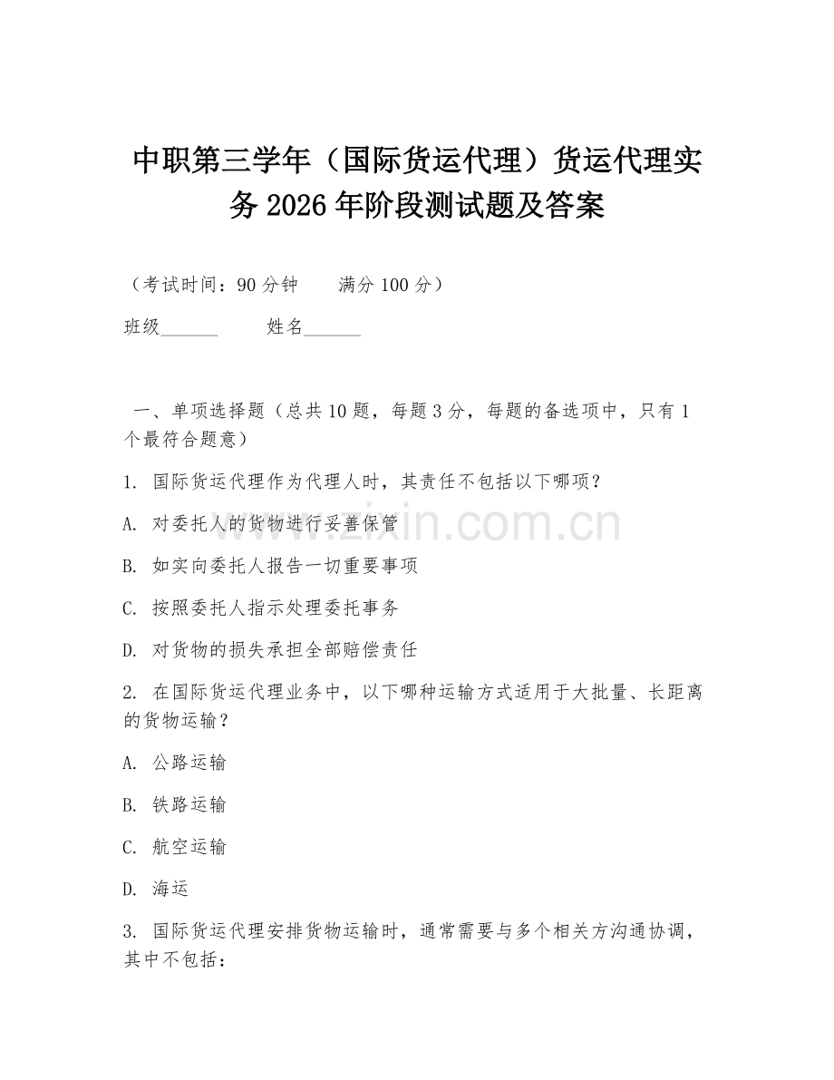 中职第三学年（国际货运代理）货运代理实务2026年阶段测试题及答案.doc_第1页