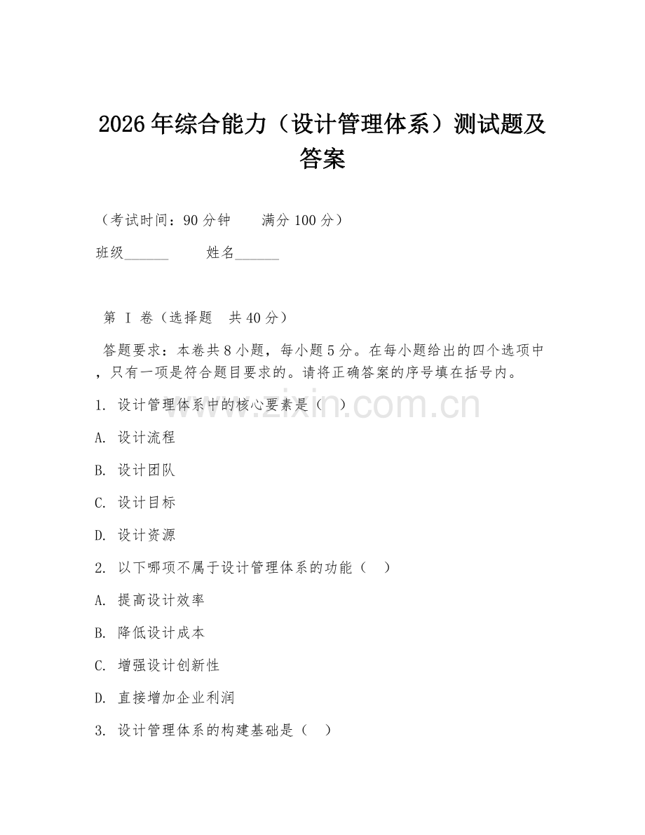 2026年综合能力（设计管理体系）测试题及答案.doc_第1页