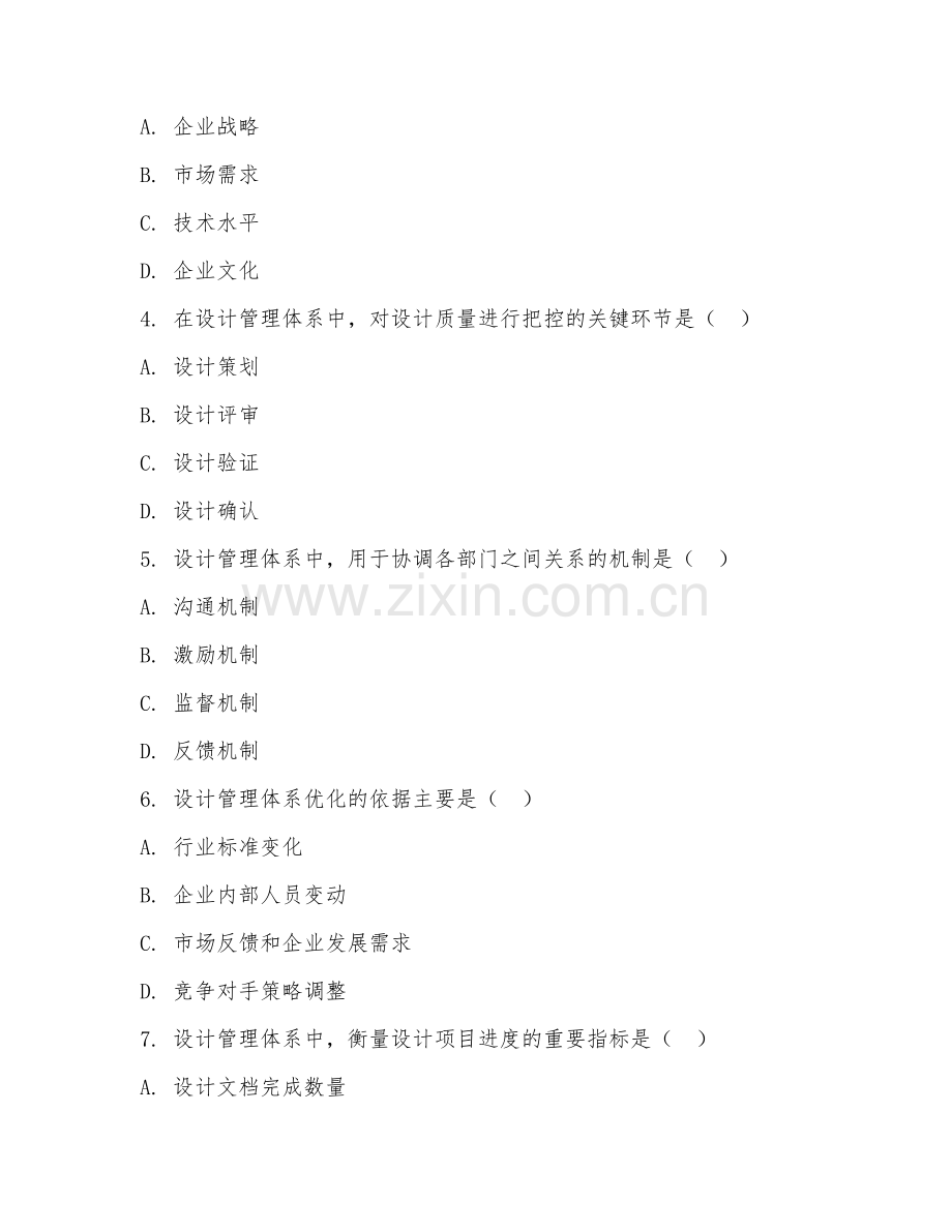 2026年综合能力（设计管理体系）测试题及答案.doc_第2页