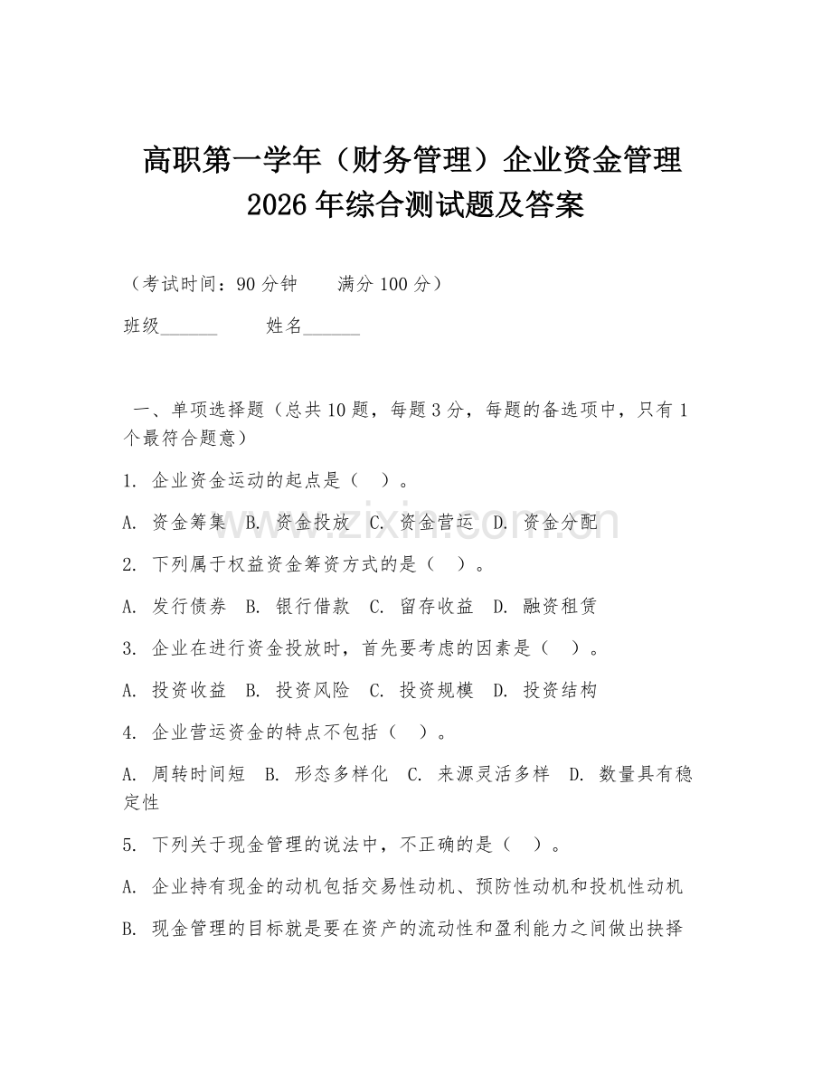 高职第一学年（财务管理）企业资金管理2026年综合测试题及答案.doc_第1页