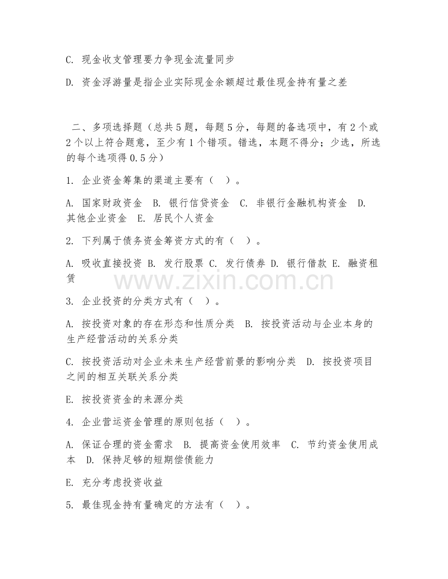高职第一学年（财务管理）企业资金管理2026年综合测试题及答案.doc_第2页