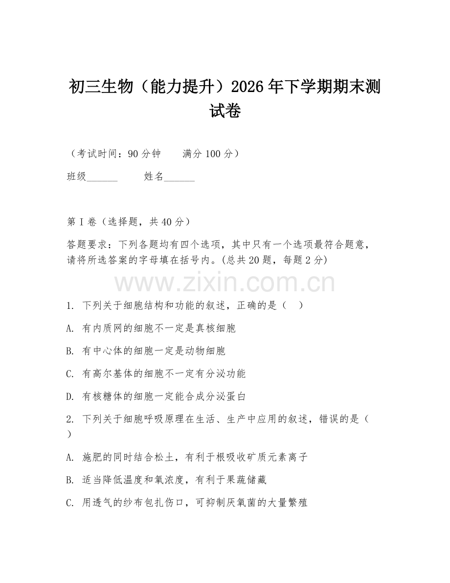 初三生物（能力提升）2026年下学期期末测试卷.doc_第1页