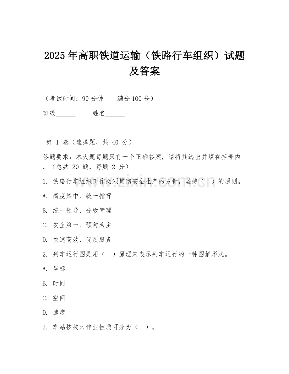2025年高职铁道运输（铁路行车组织）试题及答案.doc_第1页