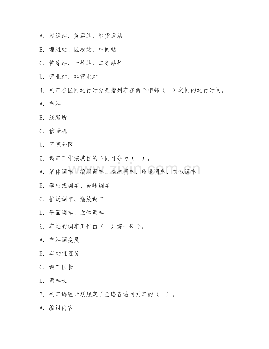 2025年高职铁道运输（铁路行车组织）试题及答案.doc_第2页