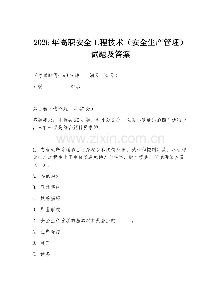2025年高职安全工程技术（安全生产管理）试题及答案.doc_第1页