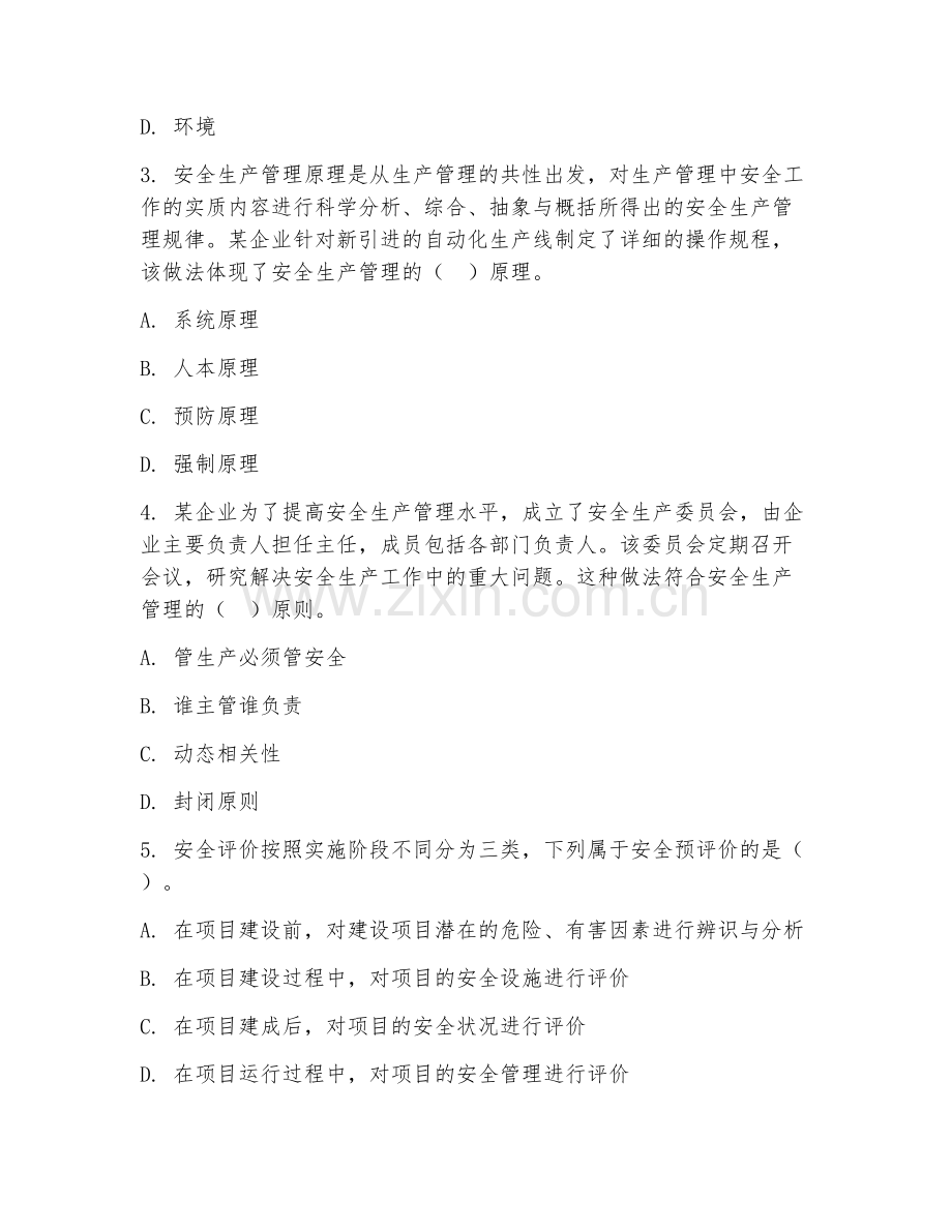 2025年高职安全工程技术（安全生产管理）试题及答案.doc_第2页
