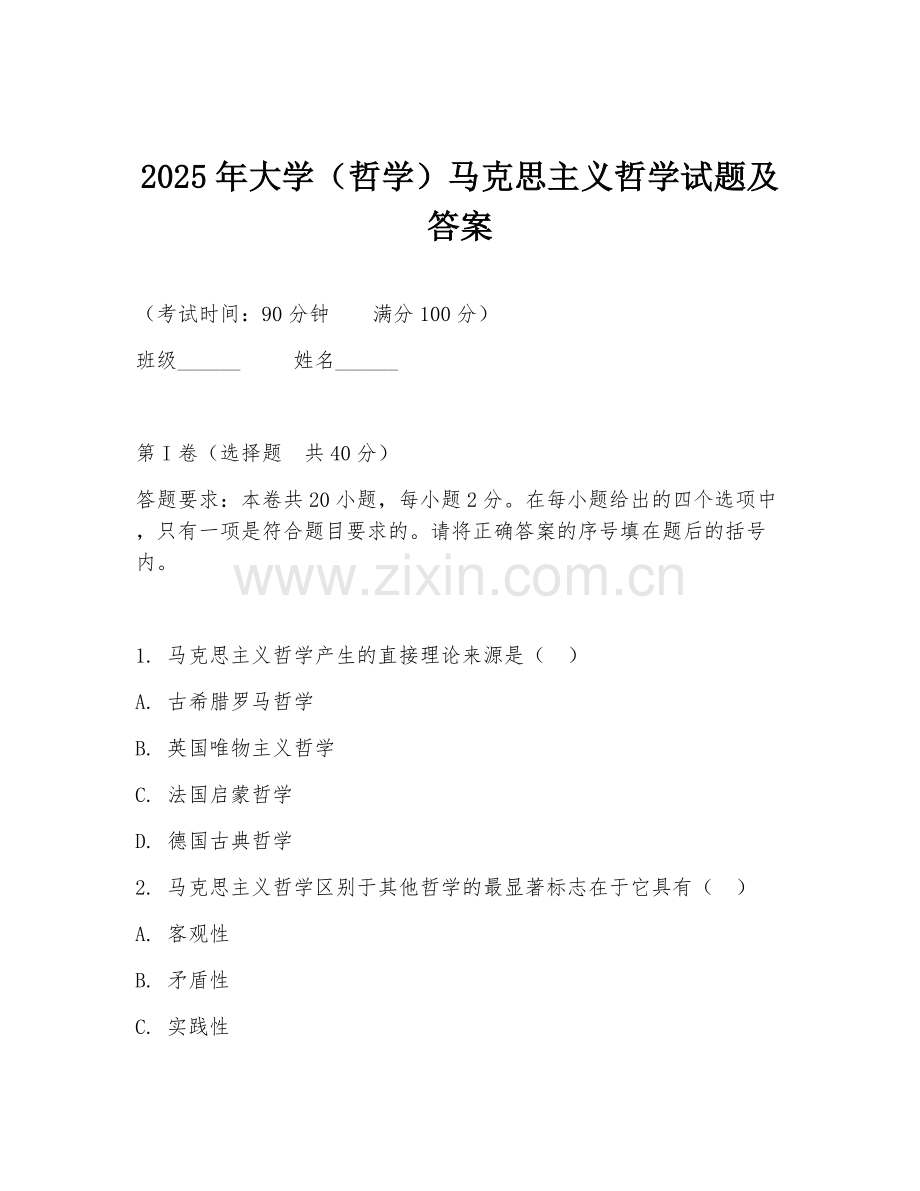 2025年大学（哲学）马克思主义哲学试题及答案.doc_第1页