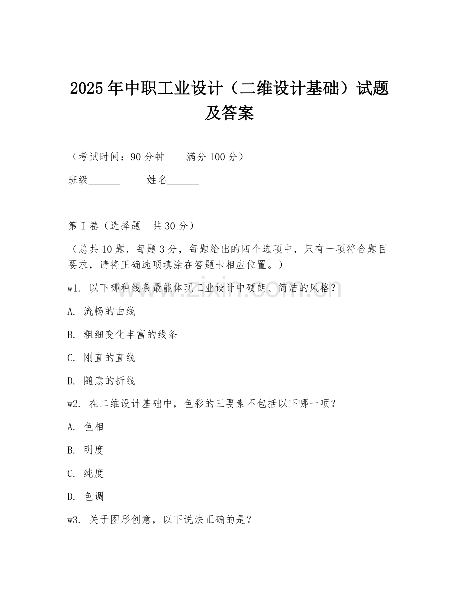 2025年中职工业设计（二维设计基础）试题及答案.doc_第1页