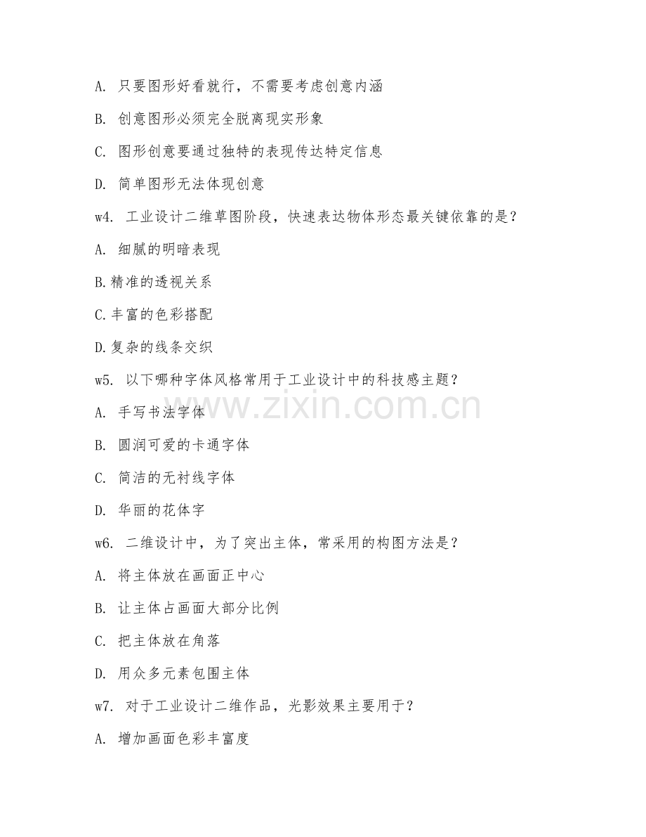 2025年中职工业设计（二维设计基础）试题及答案.doc_第2页