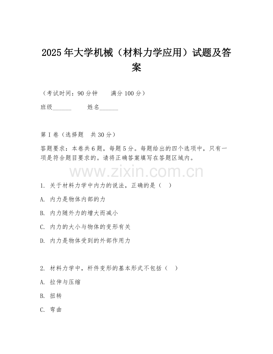 2025年大学机械（材料力学应用）试题及答案.doc_第1页