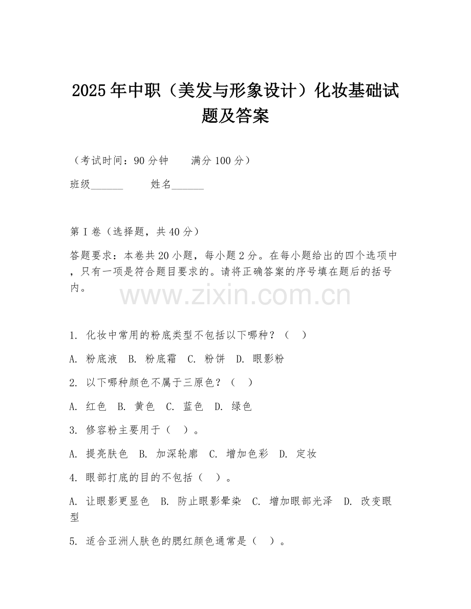 2025年中职（美发与形象设计）化妆基础试题及答案.doc_第1页