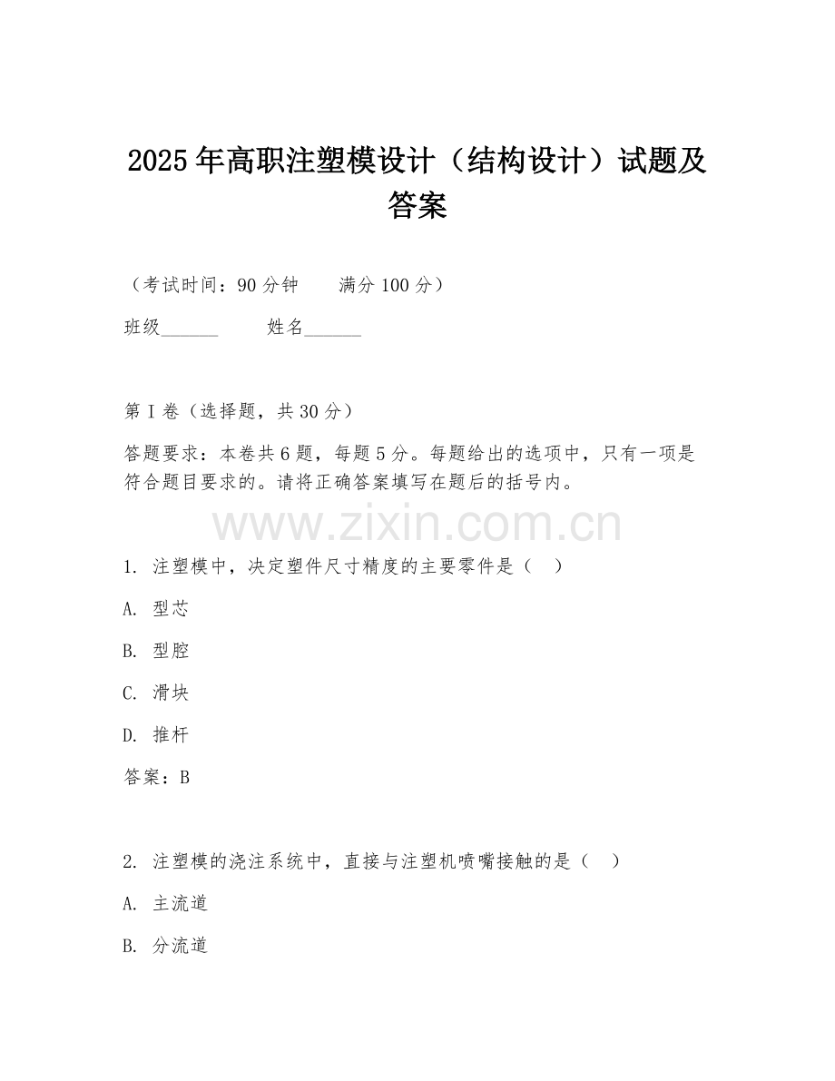 2025年高职注塑模设计（结构设计）试题及答案.doc_第1页