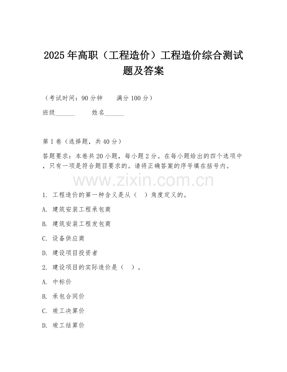 2025年高职（工程造价）工程造价综合测试题及答案.doc_第1页