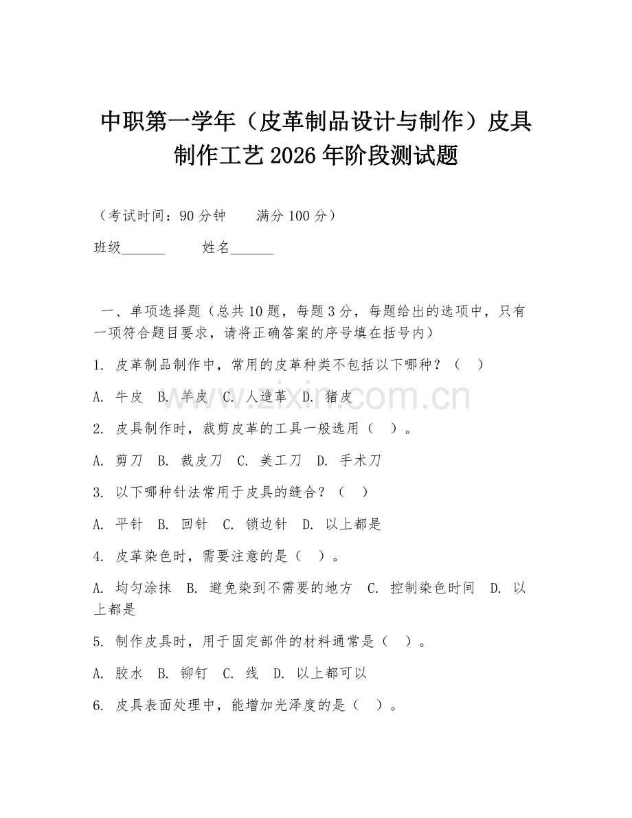 中职第一学年（皮革制品设计与制作）皮具制作工艺2026年阶段测试题.doc_第1页