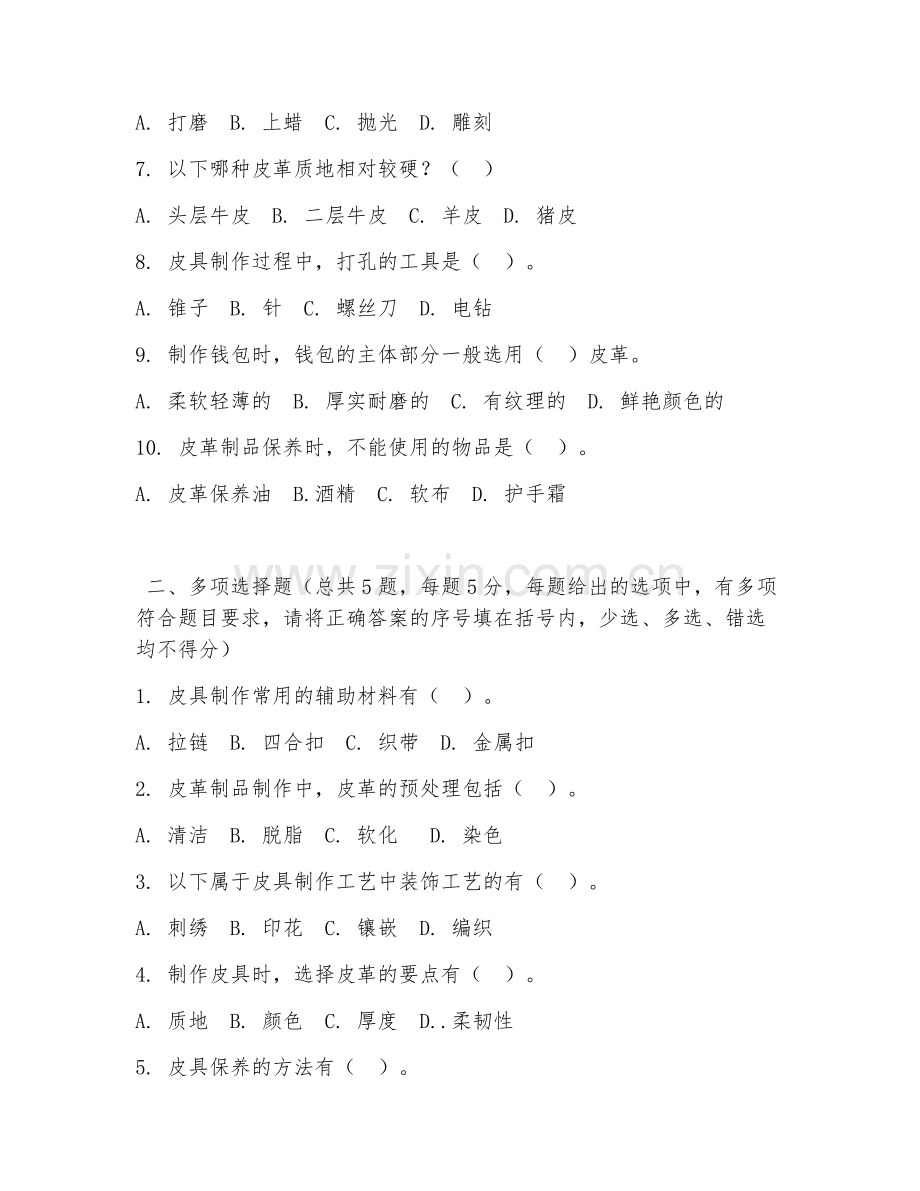 中职第一学年（皮革制品设计与制作）皮具制作工艺2026年阶段测试题.doc_第2页